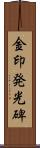 金印発光碑 Scroll
