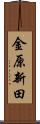 金原新田 Scroll