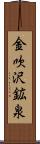 金吹沢鉱泉 Scroll