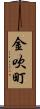 金吹町 Scroll