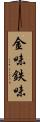 金味 Scroll