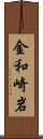 金和崎岩 Scroll