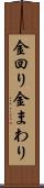 金回り Scroll