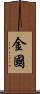 金國 Scroll