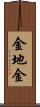 金地金 Scroll
