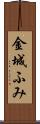 金城ふみ Scroll