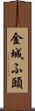 金城ふ頭 Scroll