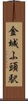 金城ふ頭駅 Scroll