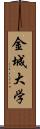 金城大学 Scroll