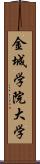 金城学院大学 Scroll