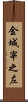 金城宰之左 Scroll
