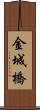 金城橋 Scroll