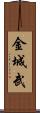 金城武 Scroll