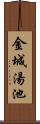 金城湯池 Scroll