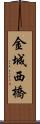 金城西橋 Scroll