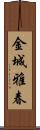 金城雅春 Scroll