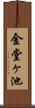 金堂ヶ池 Scroll