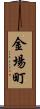 金場町 Scroll