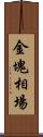 金塊相場 Scroll