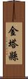 金塔縣 Scroll