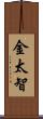 金太智 Scroll