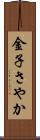 金子さやか Scroll