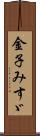 金子みすゞ Scroll