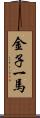 金子一馬 Scroll