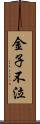 金子不泣 Scroll
