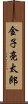 金子亮太郎 Scroll