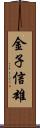 金子信雄 Scroll