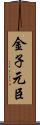 金子元臣 Scroll