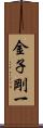 金子剛一 Scroll