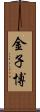 金子博 Scroll