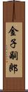 金子嗣郎 Scroll