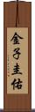 金子圭佑 Scroll