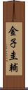 金子圭輔 Scroll