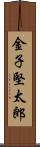 金子堅太郎 Scroll