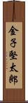 金子堅太郎 Scroll