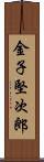 金子堅次郎 Scroll