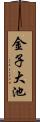 金子大池 Scroll