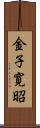 金子寛昭 Scroll