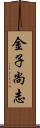 金子尚志 Scroll