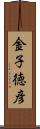 金子徳彦 Scroll