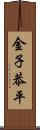 金子恭平 Scroll