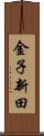 金子新田 Scroll