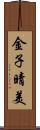 金子晴美 Scroll