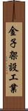 金子架設工業 Scroll