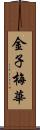 金子梅華 Scroll