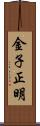 金子正明 Scroll
